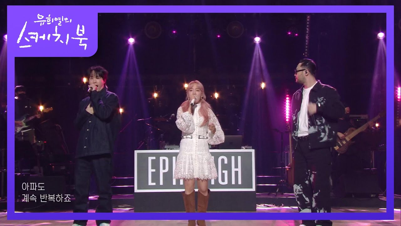 에픽하이X윤하 - 비 오는 날 듣기 좋은 노래 +  Love Love Love [유희열의 스케치북/You Heeyeol’s Sketchbook] | KBS 211119 방송