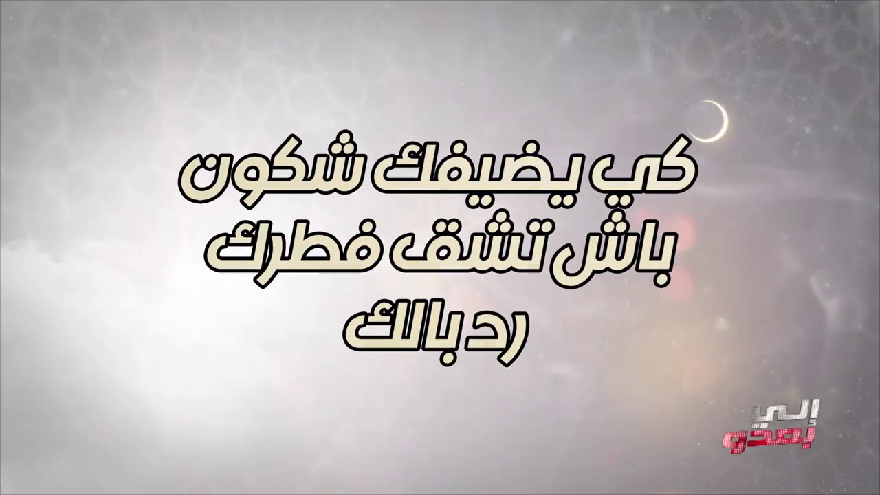 كي تمشي تشق فطرك بحذا شكون رد بالك #اللي بعدو  rod balek eli baado romdhan 2020