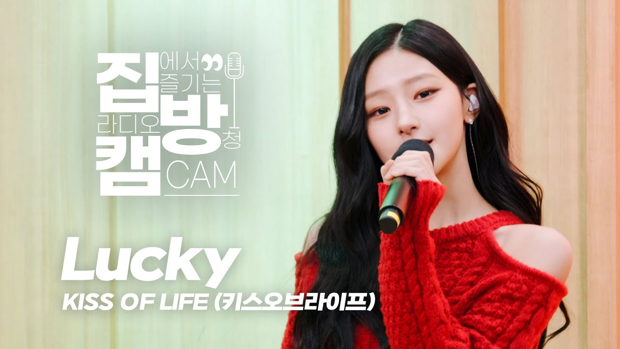 [집방캠][4K] KISS OF LIFE (키스오브라이프) - 'Lucky' LIVE | 두시탈출 컬투쇼 | 251125
