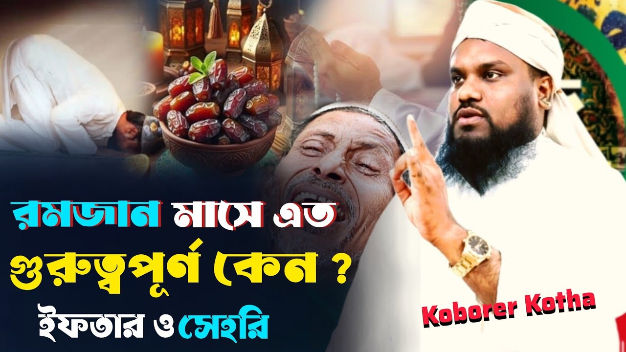 Jabir Hussain Bangla Waz | Moulana Jabir Hossain Waz | রমজানের ফযীলত | কবরের কথা 