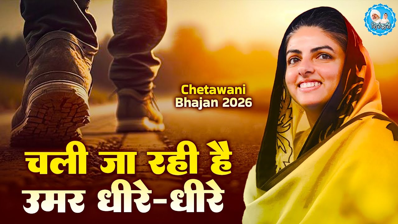 चली जा रही है उमर धीरे धीरे | Chali Ja Rahi Hai Umar Dheere Dheere | Nirankari Bhajan | Nirankari |