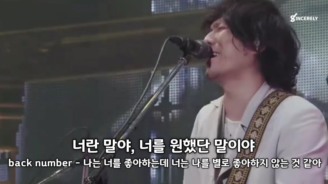너란 말야, 너를 원했단 말이야 / back number - 나는 너를 좋아하는데 너는 나를 별로 좋아하지 않는 것 같아 (僕は君の事が好きだけど君は僕を別に好きじゃないみたい)