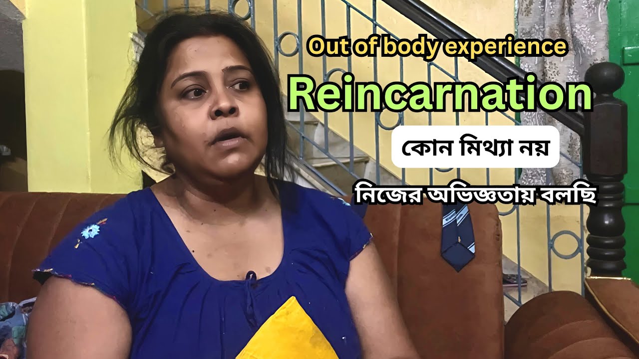আজ বুঝলাম out of body experience reincarnation কোন মিথ্যা নয় নিজের অভিজ্ঞতায় বলছি
