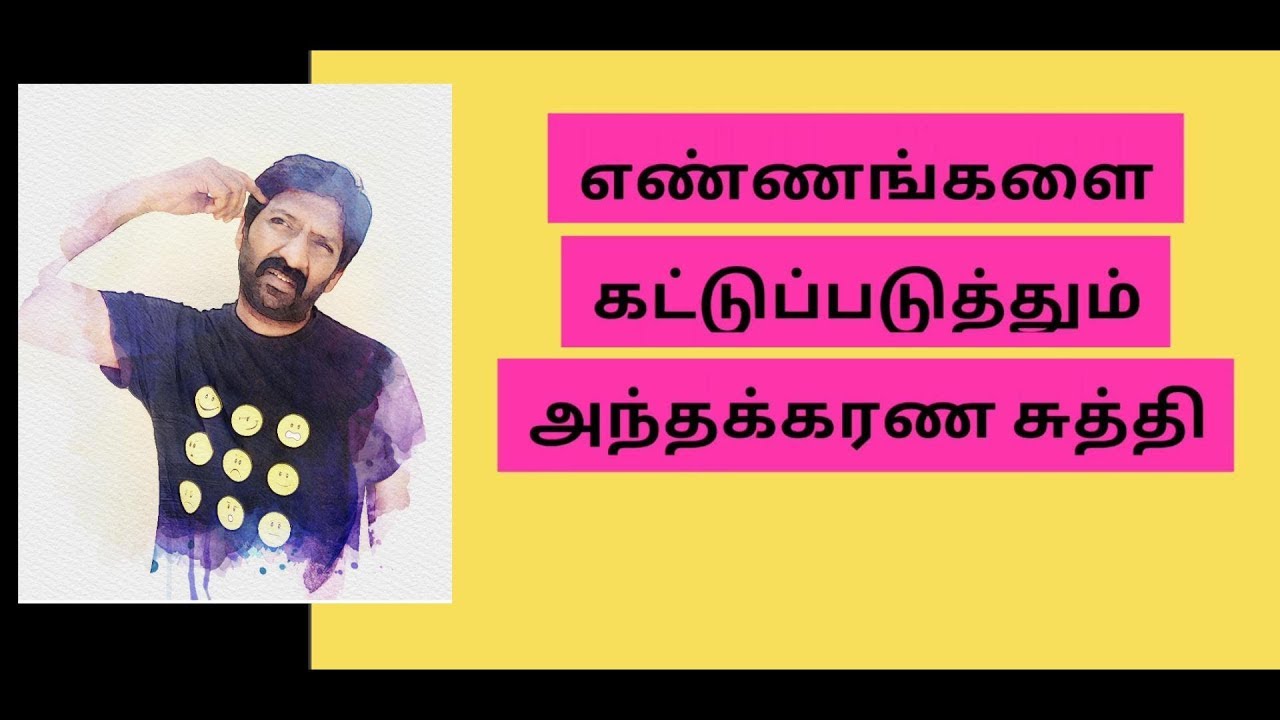 எண்ணங்களை கட்டுப்படுத்தும் அந்தக்கரண சுத்தி - Law of Attraction technique for MIND