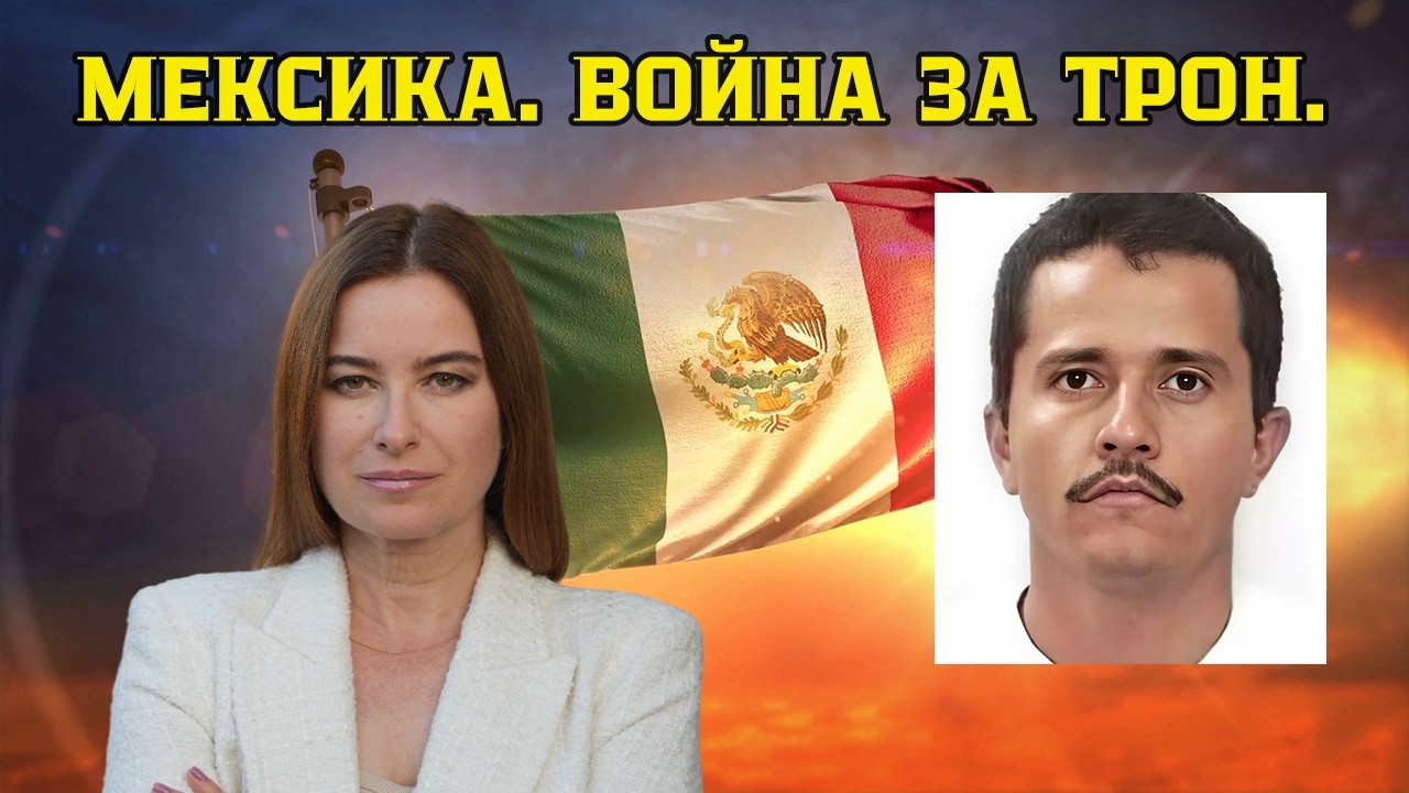 Мексика. Борьба за трон. Король умер, да здравствует Король! Картели и государство борются за власть