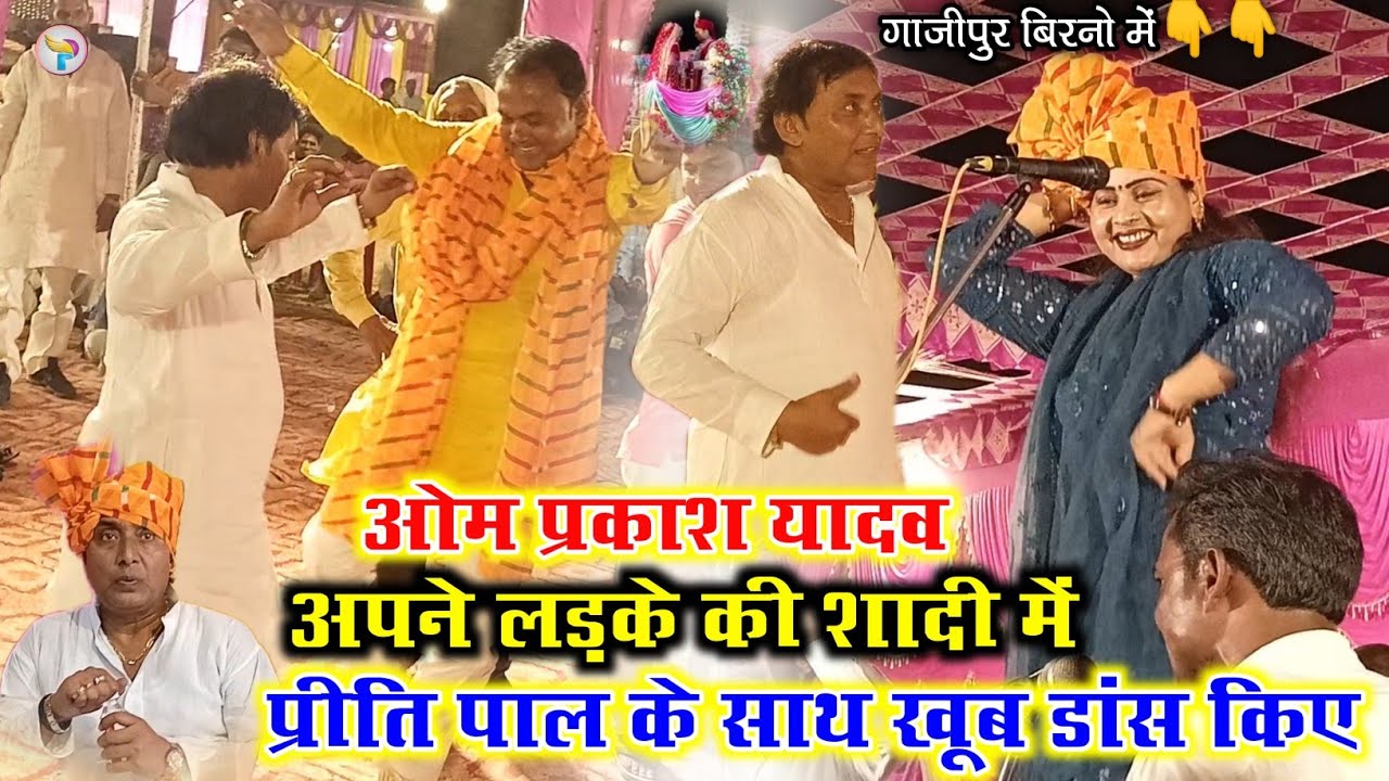 ओम प्रकाश यादव अपने लड़के की बारात में प्रीति पाल के साथ खूब डांस किए गाजीपुर बिरनो में देखिए