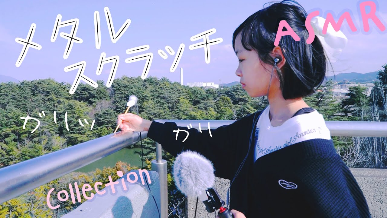 ASMR 耳かき棒で金属をスクラッチング (コレクション)