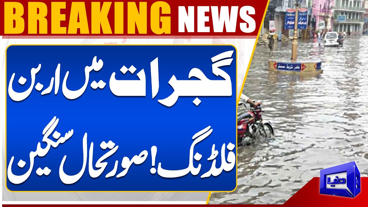 Urban Flooding in Gujrat &ndash; Situation Turns Critical | Breaking News | Dunya News
