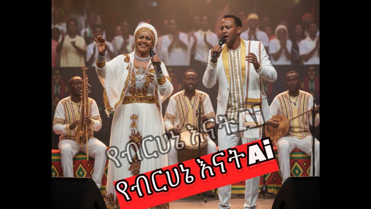 Ethiopian music የብርሀኔ እናት Ai mix 