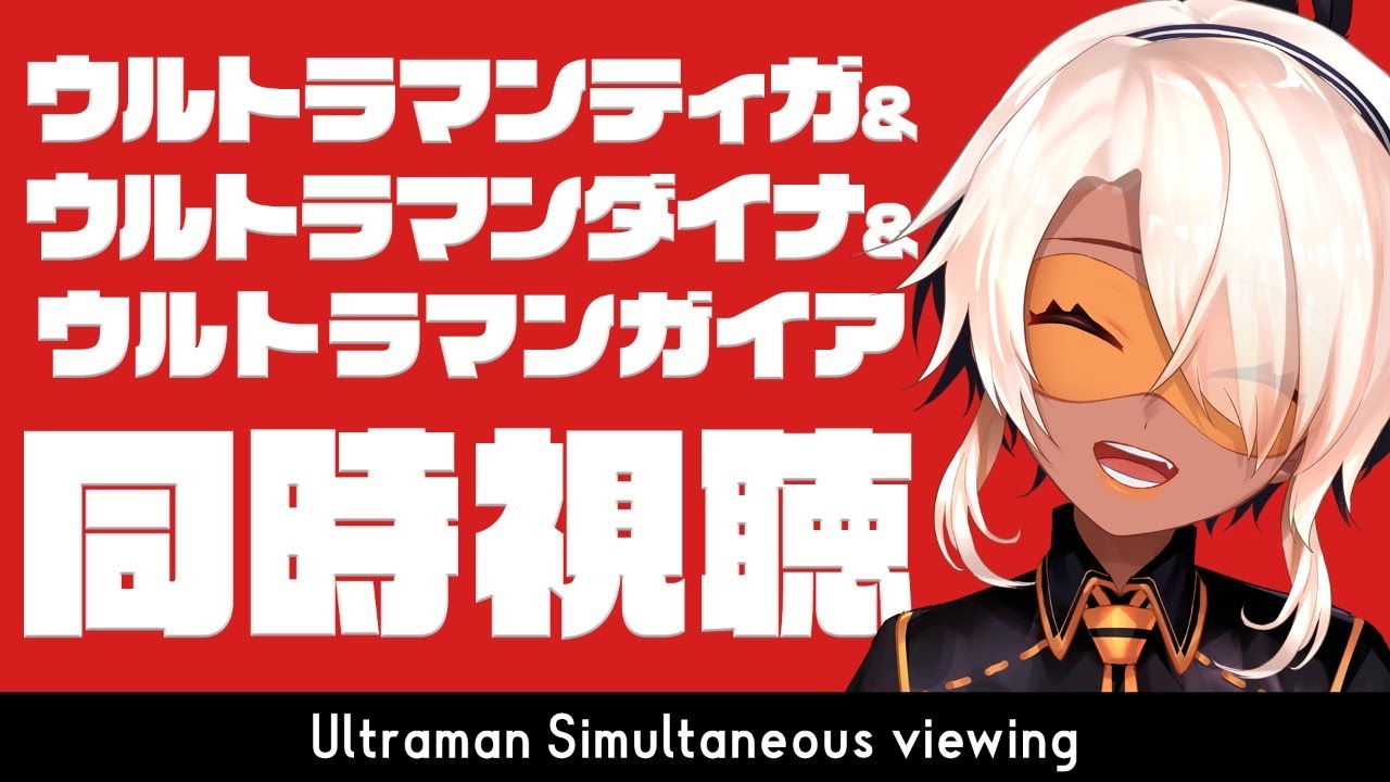 【#同時視聴】ウルトラマンティガ&ウルトラマンダイナ＆ウルトラマンガイア超時空の大決戦をみんなで一緒に観よう！【#鷲尾シヨ】