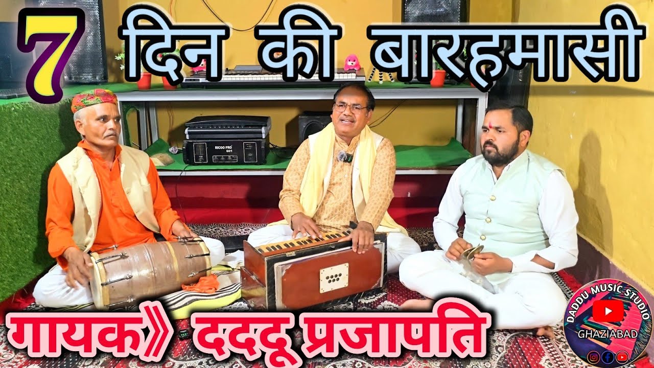 7 दिन की बारहमासी_जोरदार आवाज में👌जरूर सुनें गायक[daddu Prajapati] 7 din ki barahmasi....
