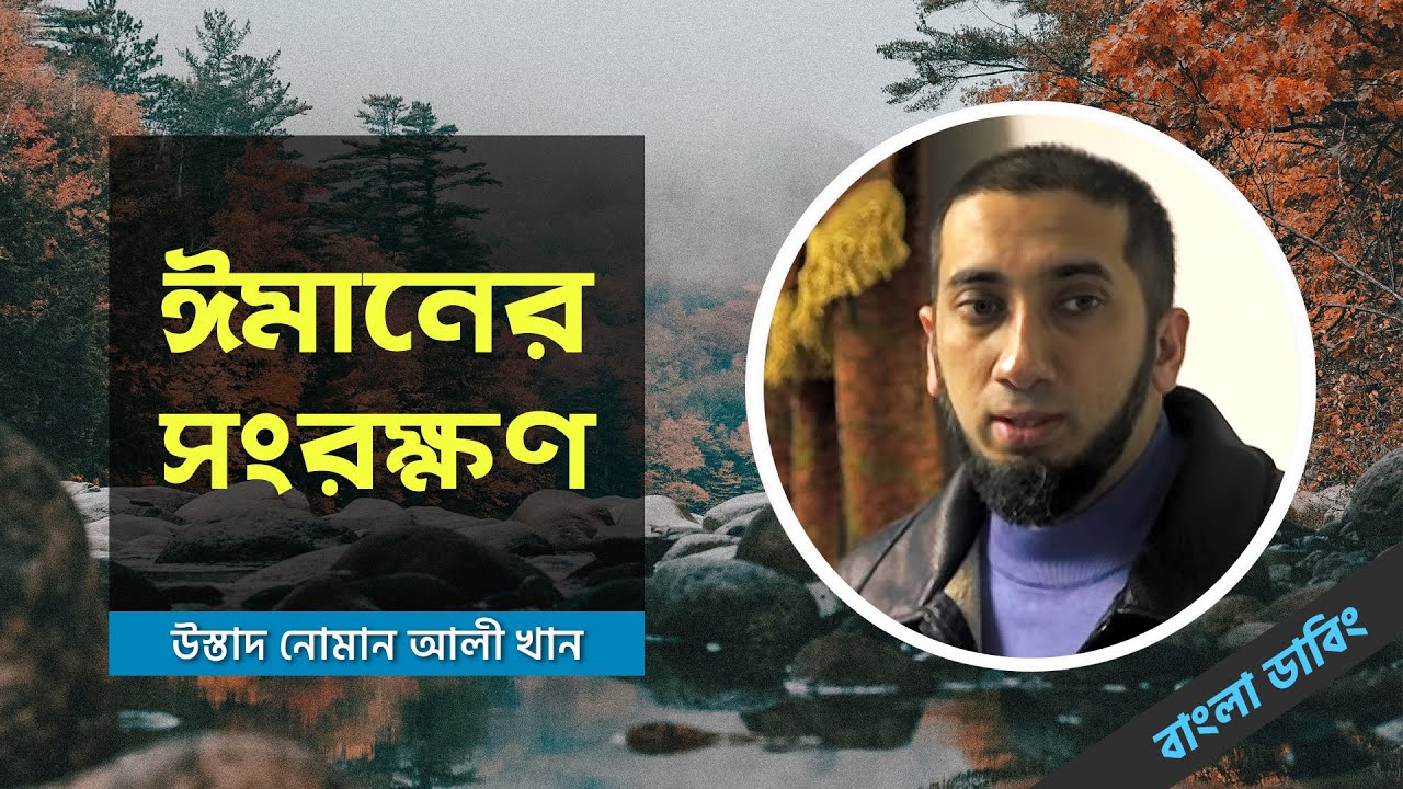 ঈমানের সংরক্ষণ - উস্তাদ নোমান আলী খান - বাংলা ডাবিং