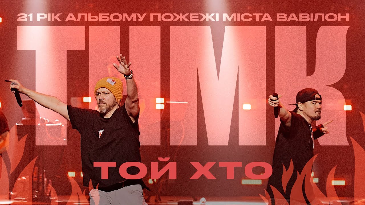 ТНМК - Той, Хто… [Official Live Video]