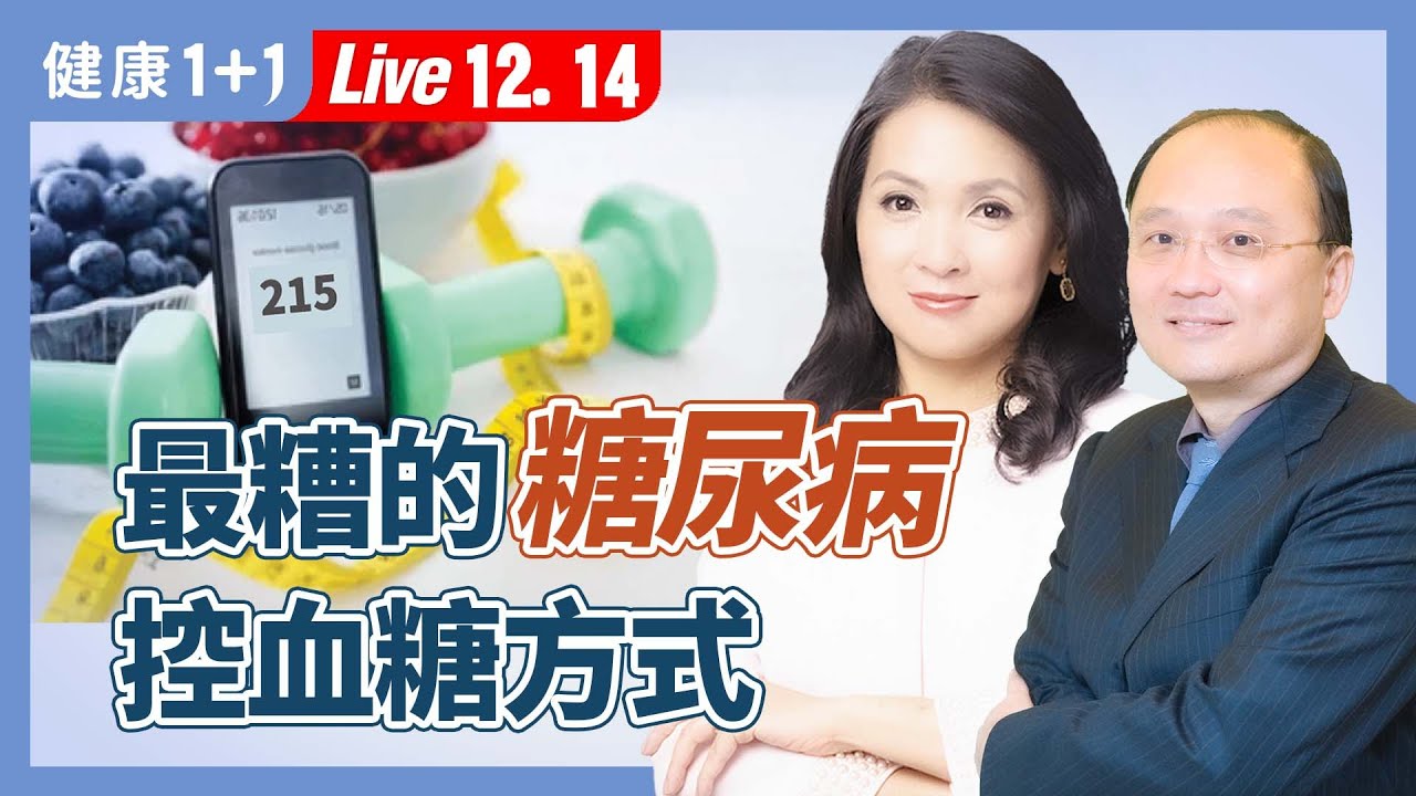 最糟的減肥、控血糖方式，可造成死亡率高於糖尿病和癌症的惡病質（2024.12.14）｜健康1+1 · 直播