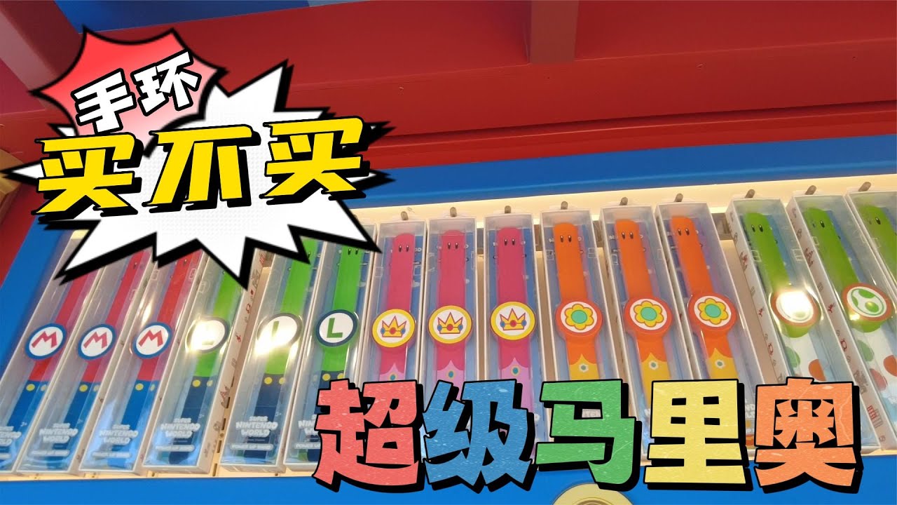 手环到底买不买？大阪环球影城 超级马里奥园区攻略