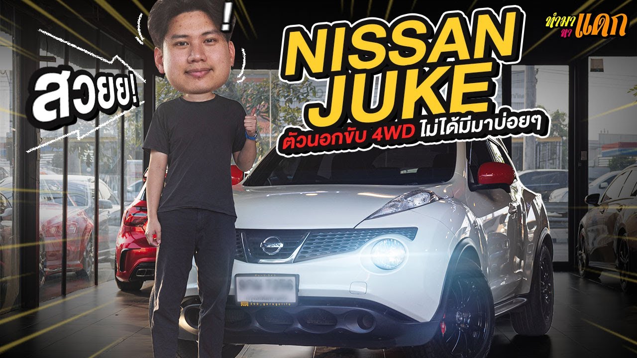 ทำมาหาแดก : Nissan Juke ตัวนอกขับ 4WD ไม่ได้มีมาบ่อยๆ