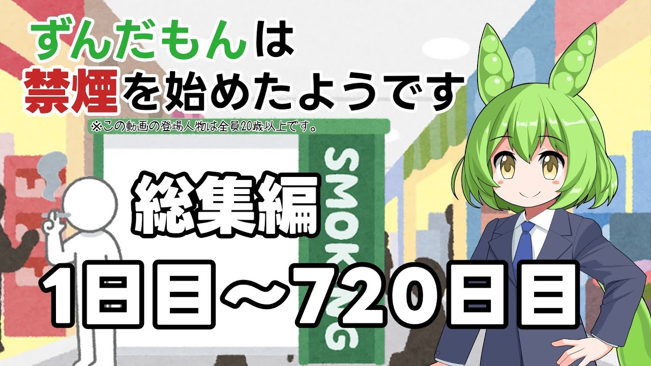 【総集編】ずんだもんは禁煙を始めたようです【1日目～720日目】