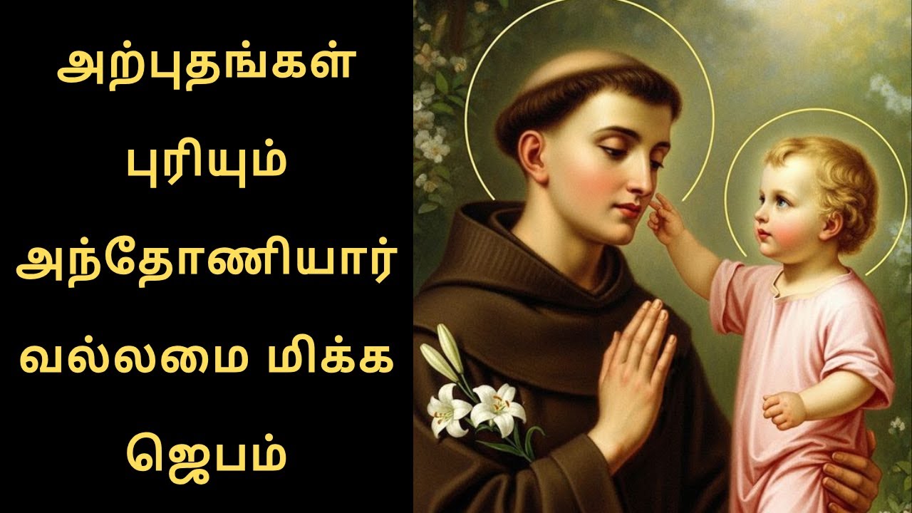 துன்பத்தில் இருந்து நம்பிக்கை பெற அந்தோணியார் வல்லமை மிக்க ஜெபம்✨antony prayer|| @NambikkaiOli