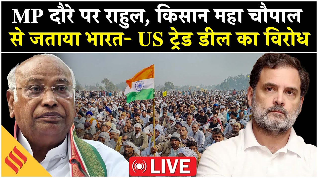 Rahul Gandhi Live: MP दौरे पर Rahul Gandhi, Kisan Maha Chaupal से जताया India-US Trade Deal का विरोध
