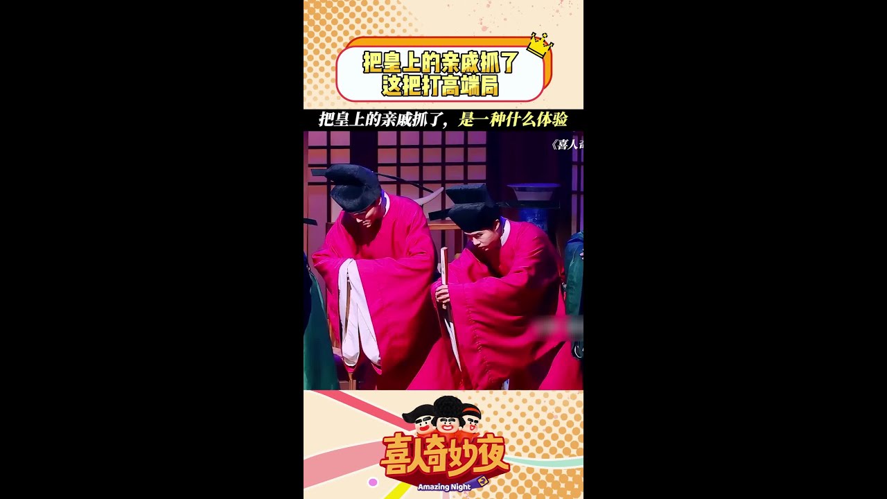 把皇上的亲戚抓了，是种什么体验？#喜人奇妙夜2 #一年一度喜剧大赛 #shorts #搞笑 #喜人奇妙夜 #今夜喜友秀