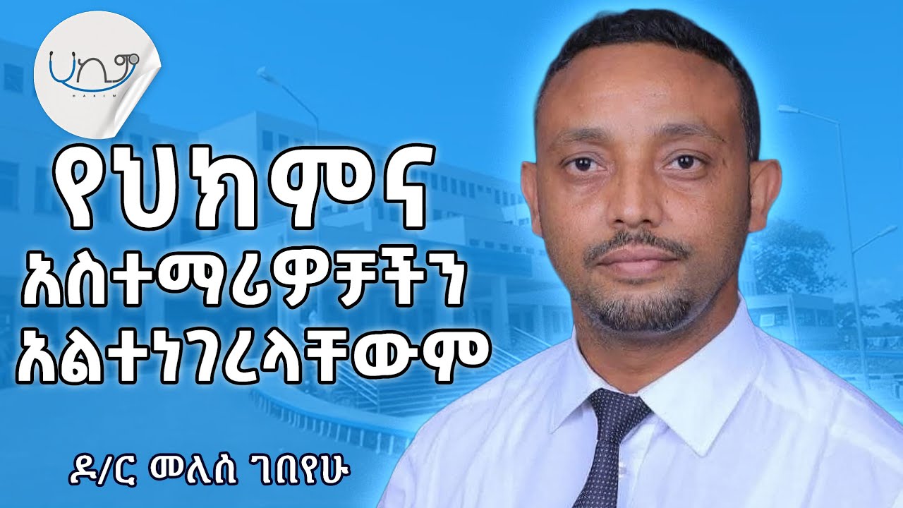 ዩኒቨርሲቲ ስንመደብ ስማችን በጋዜጣ ይወጣ ነበር - ዶ/ር መለሰ ገበየሁ Dr. Melesse Gebeyehu | Season 05 Episode 11 | Podcast