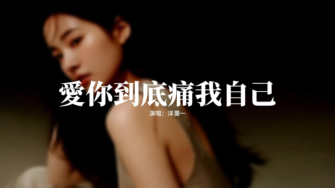 洋瀾一 - 愛你到底痛我自己『愛你到底 痛的是我自己，但是對你我總絕口不提，字字不提你 字字都是你，每次難過都因你而起。』【動態歌詞MV】
