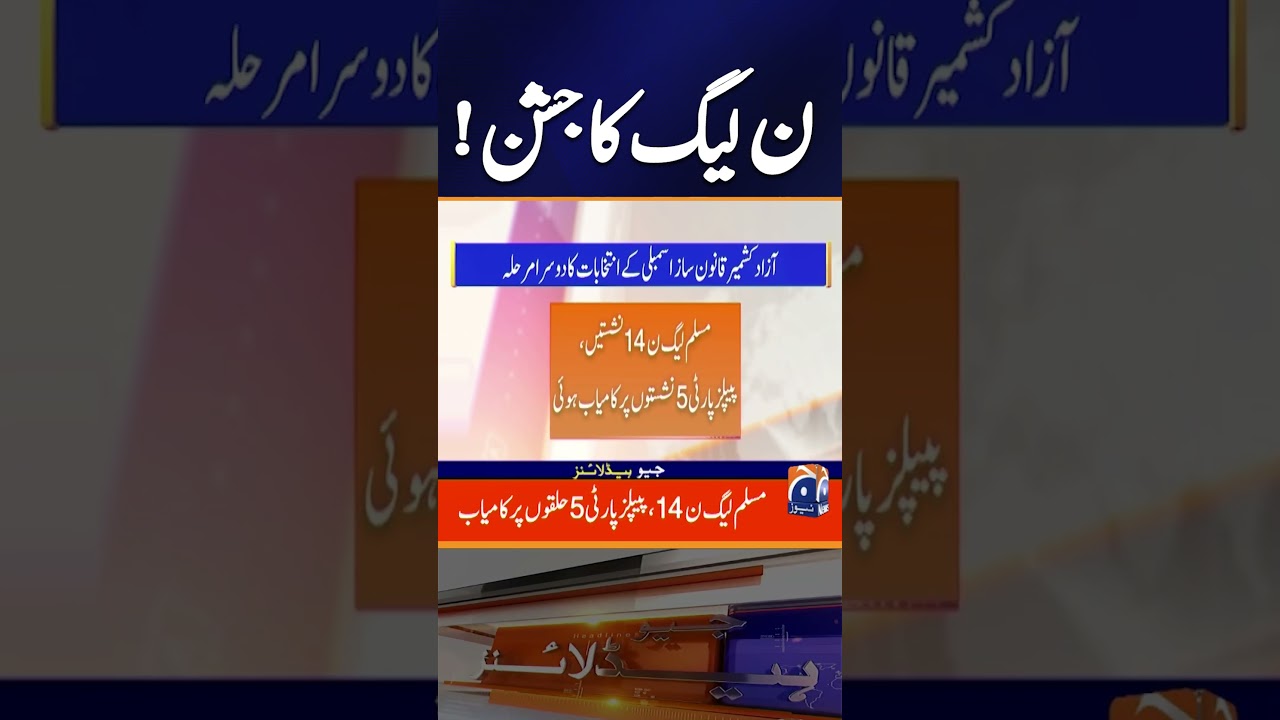 AJK Elections: PML-N Emerges Victorious, PPP Finishes Second - Breaking News