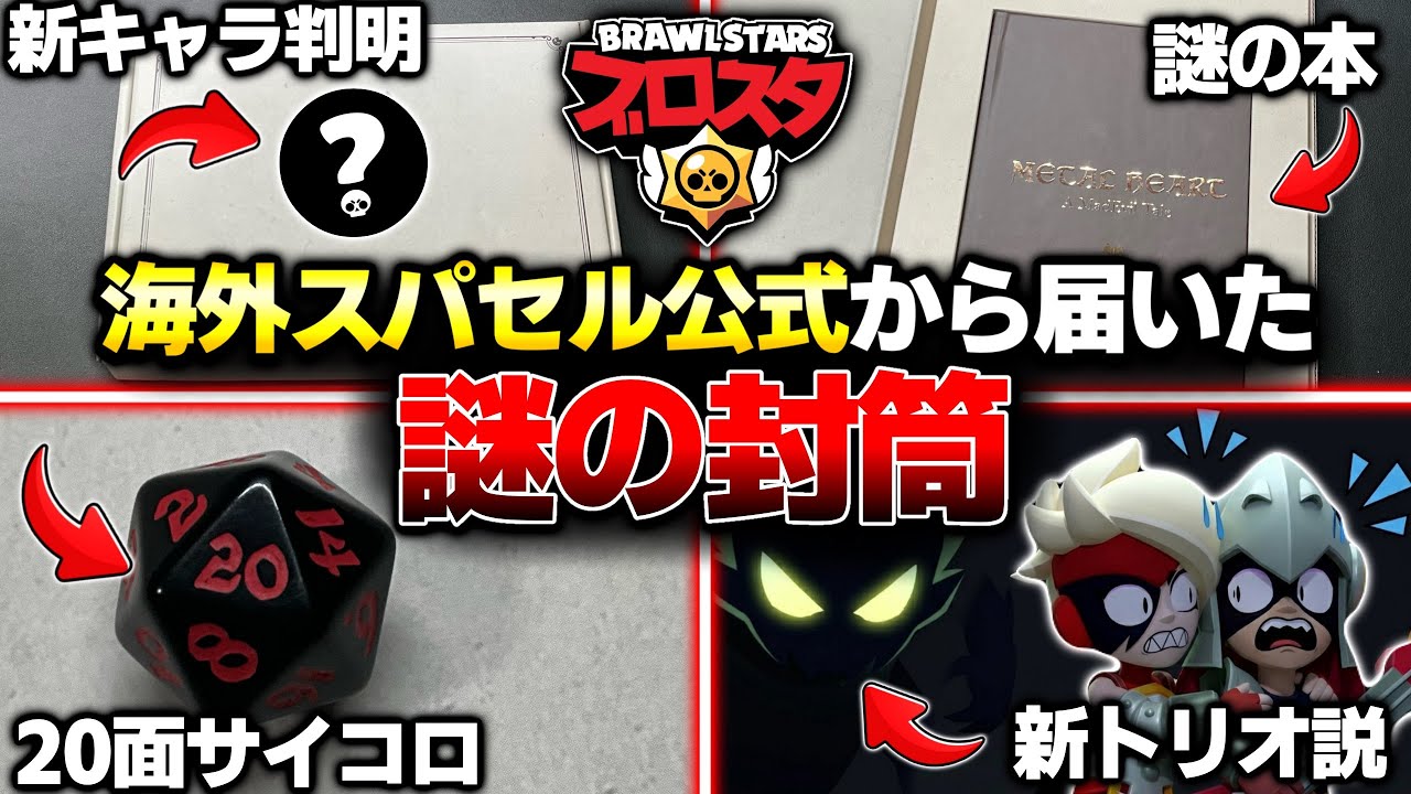 【ブロスタ】⚠️まさかの102体目の新キャラ判明？！緊急で海外のスパセル公式から『謎の郵便物』が届きました&hellip;