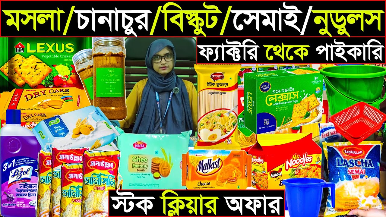 মসলা/ চানাচুর /বিস্কুট /সেমাই /নুডুলস | ফ্যাক্টরি থেকে পাইকারি | স্টক ক্লিয়ার অফার | stock lot 