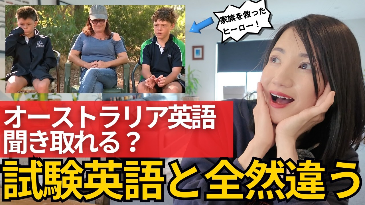 【これぞリアル英語】オーストラリア13歳少年が家族を救った感動物語！インタビューを解説