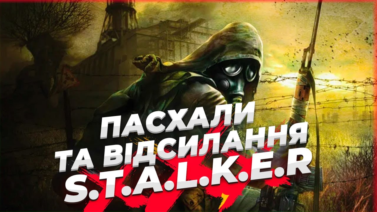 Пасхали та відсилання в S.T.A.L.K.E.R Тінь Чорнобиля і Чисте небо