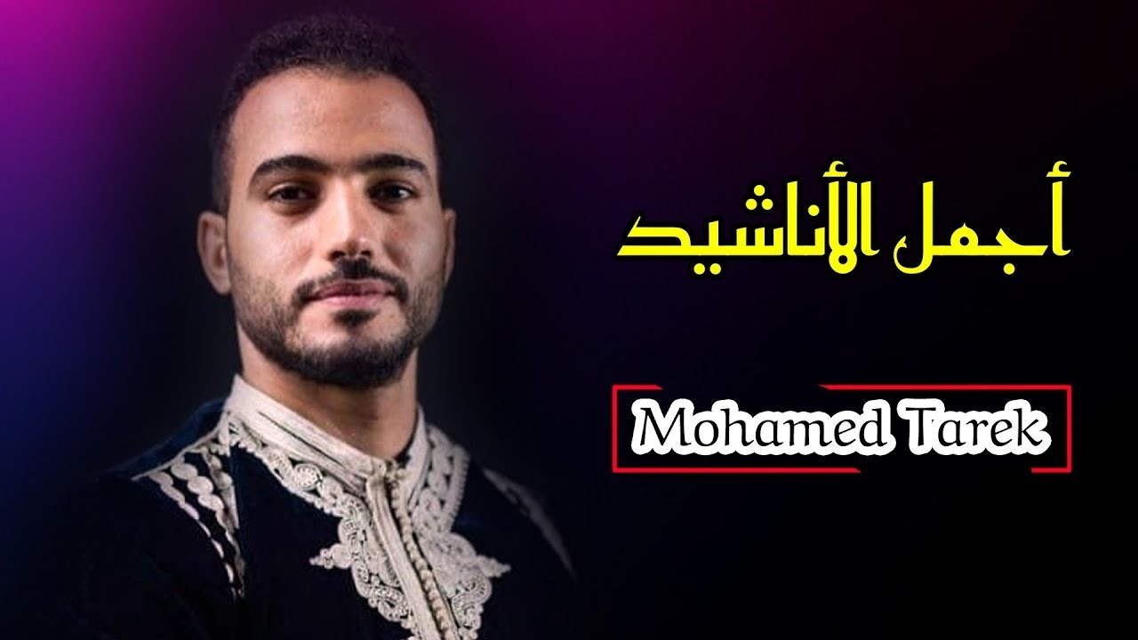 Mohamed Tarek    The Best Of Arabian Nasheeds    محمد طارق    أجمل الأناشيد العربية