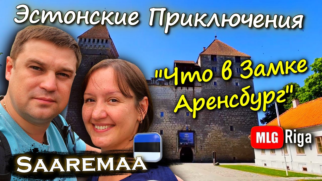 Что находится в замке Курессааре. 🇪🇪