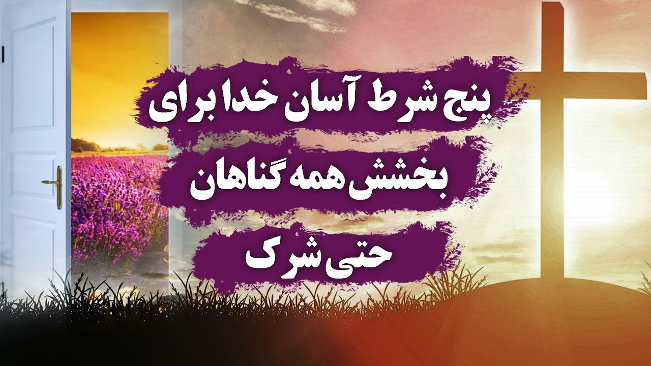 پنج شرط آسان خدا برای بخشش همه گناهان حتی شرک