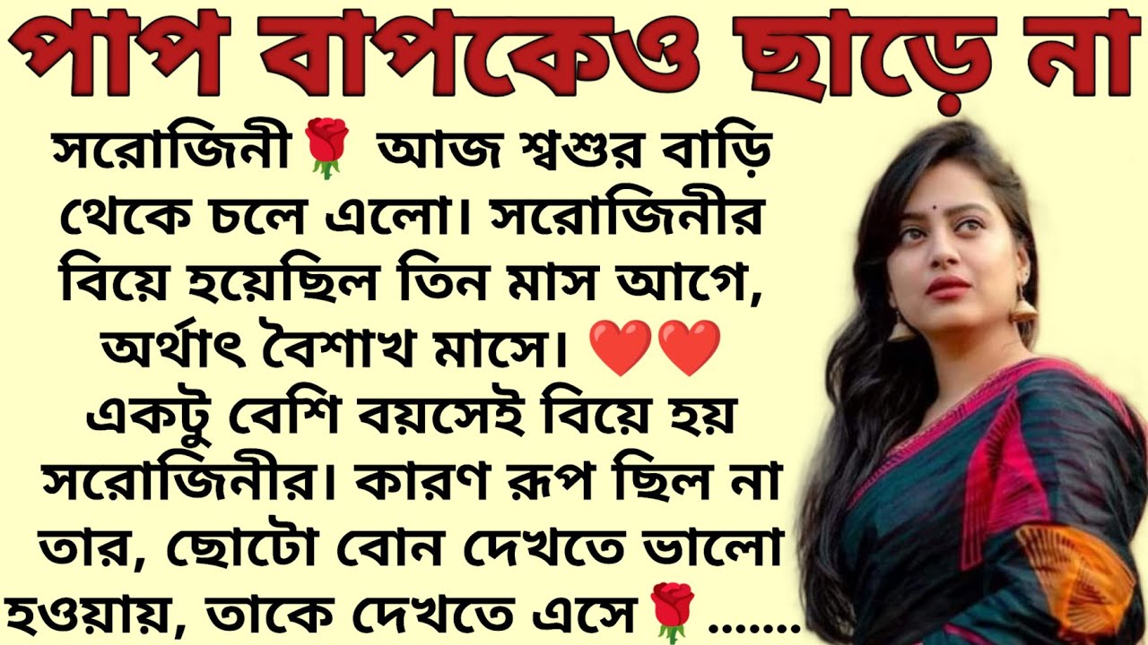 পাপ বাপকেও ছাড়ে না🌻❤️ ,✍🏻মনীষা ব্যানার্জ্জী। Best motivational bangla story। @ssrbengalistory