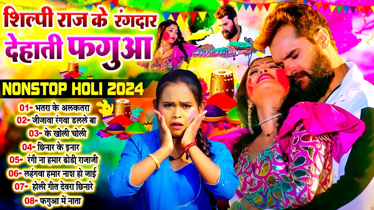 #शिल्पी_राज के रंगदार होली गाने | #Shilpi_Khesari Nonstop Bhojpuri Holi 2024 | #Shilpi Raj Ka Video