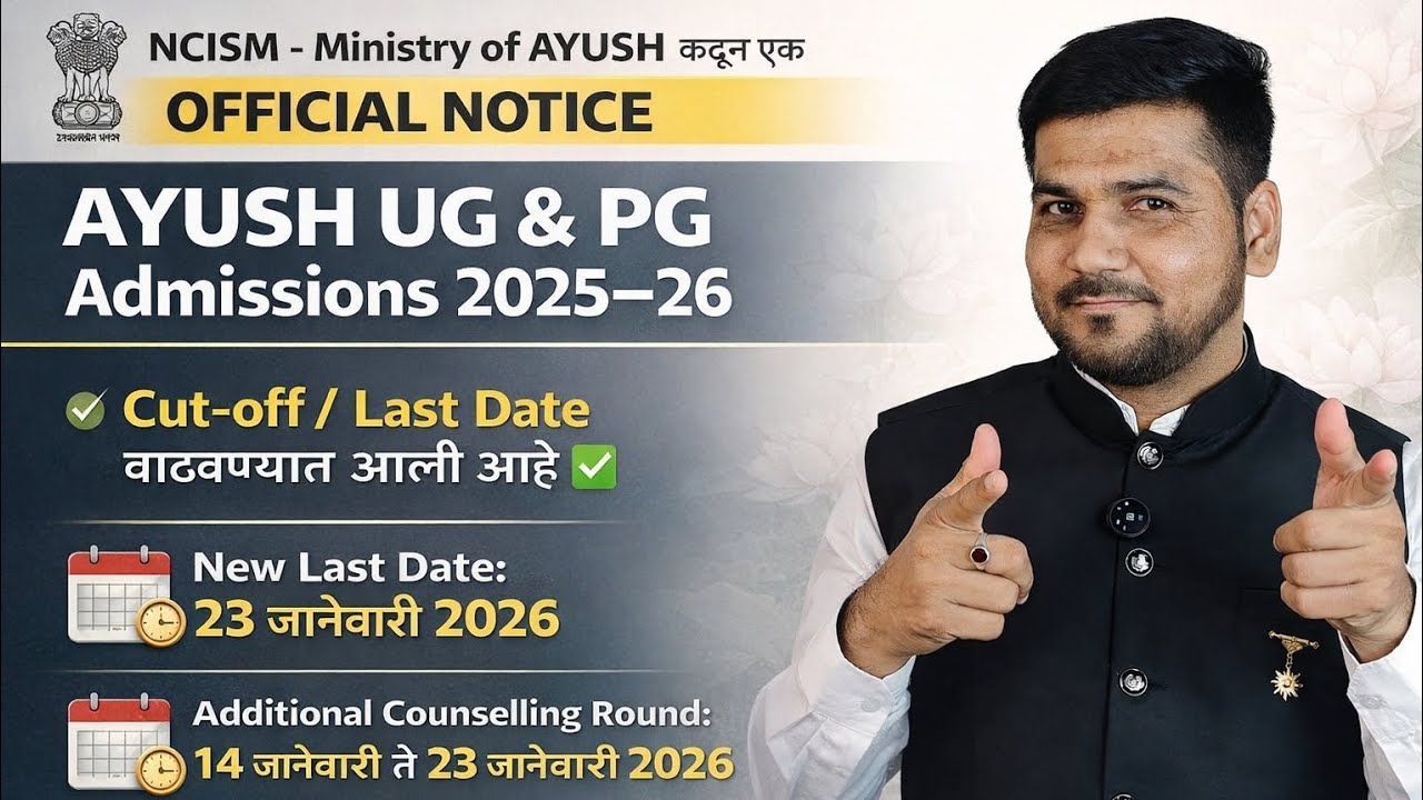 🚨 NEET AYUSH UG & PG Admission 2025–26  Cut-off Date वाढली | Cut-off कमी होणार? मोठा अपडेट7400057676
