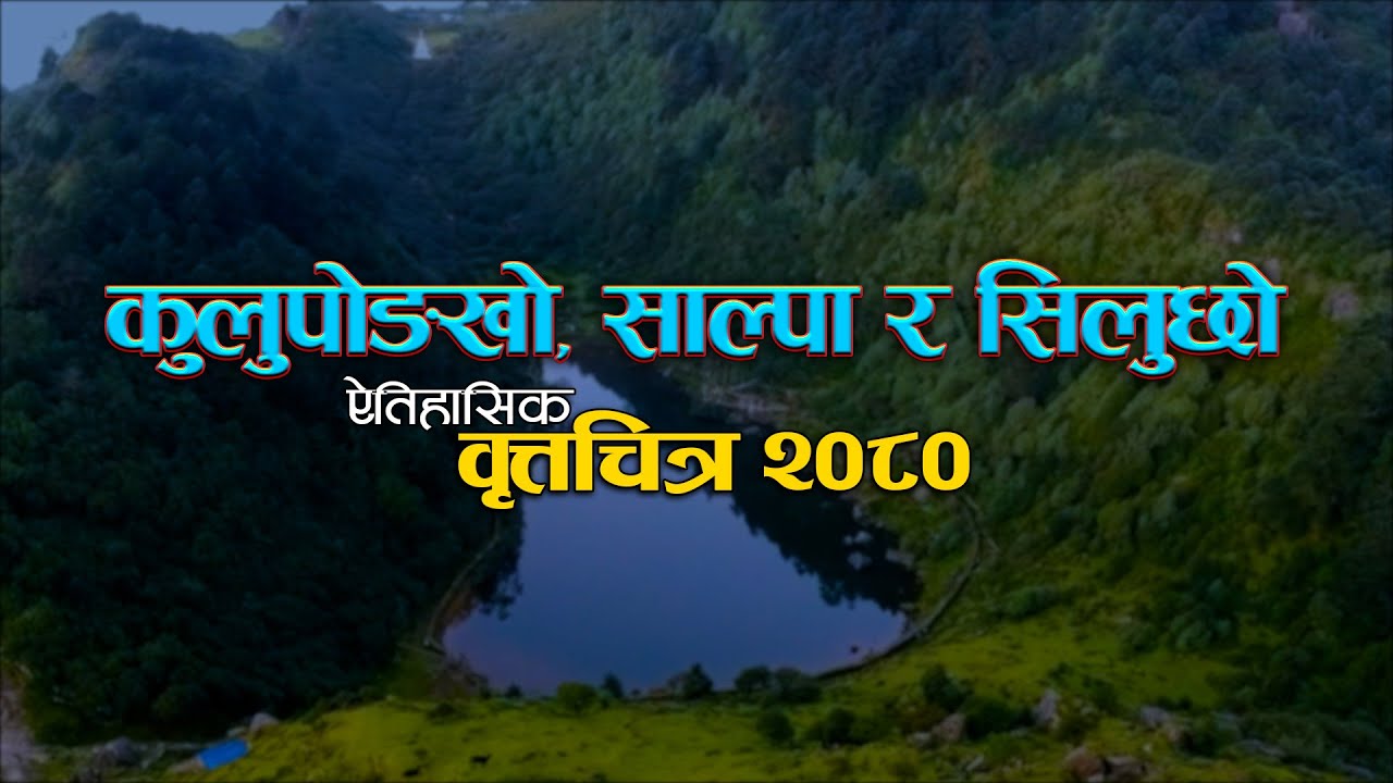 Salpa Siluchho/Silichung, Kulupongkho Documentary -2080. साल्पा, सिलुछो र कुलुपोङखो वृत्तचित्र २०८०।