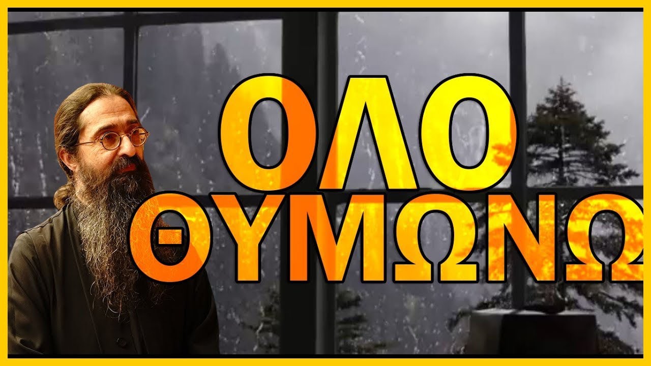 π.Βαρνάβας Γιάγκου-Θυμός,οργή,μνησικακία