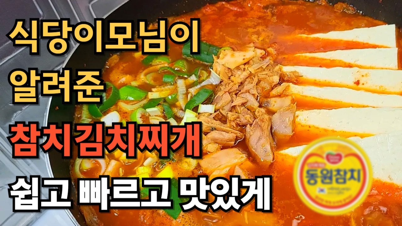 7분 완성! 참치 김치찌개ㅣ참치캔요리ㅣ초간단 황금레시피