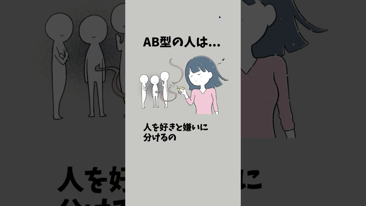 AB型の特徴【パート11】#ab型 #ab型あるある #血液型 #血液型あるある