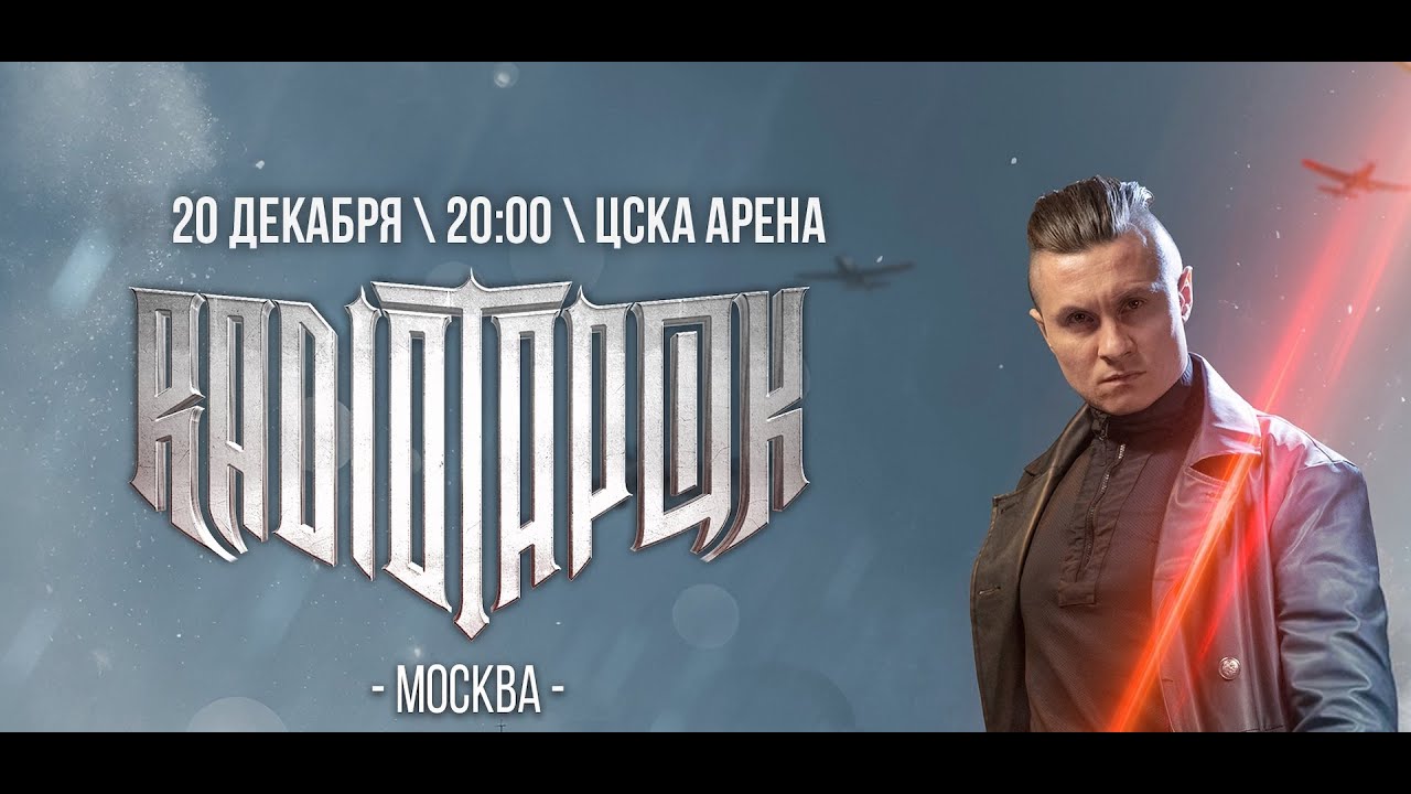 Radio Tapok - Большой стадионный концерт (Live @ ЦСКА Арена, Moscow. 2025.12.20)