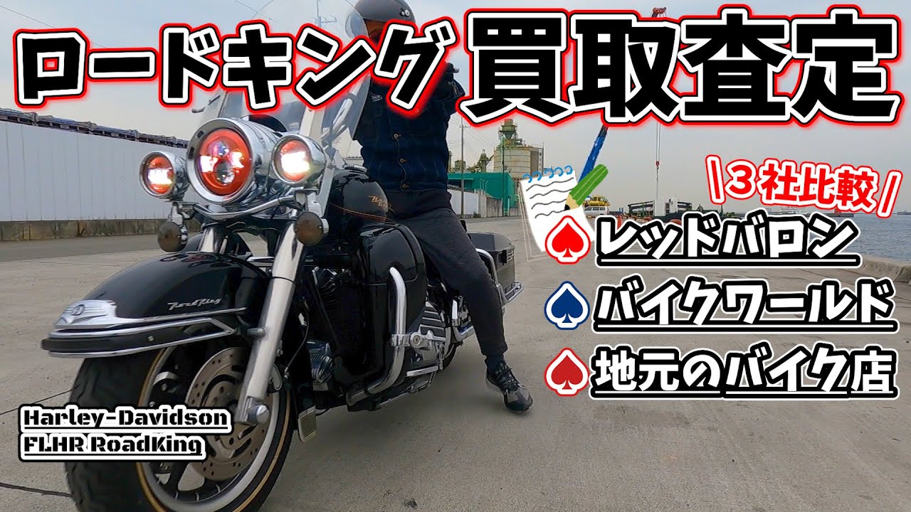 【3社比較】FLHRロードキングを買取査定に出したらいくらになる？レッドバロンVSバイクワールドVS姫路のバイク屋さん【ハーレー】#80