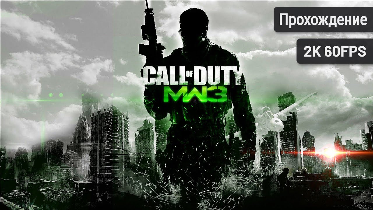 Call of Duty: Modern Warfare 3┆Полное прохождение┆Без комментариев┆2K60FPS