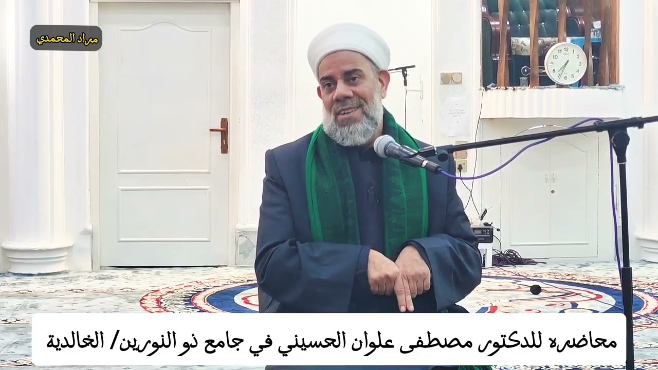 إلا من أتى الله بقلب سليم  محاضره للدكتور والشيخ مصطفى علوان الحسيني جامع ذو النورين في الخالدية