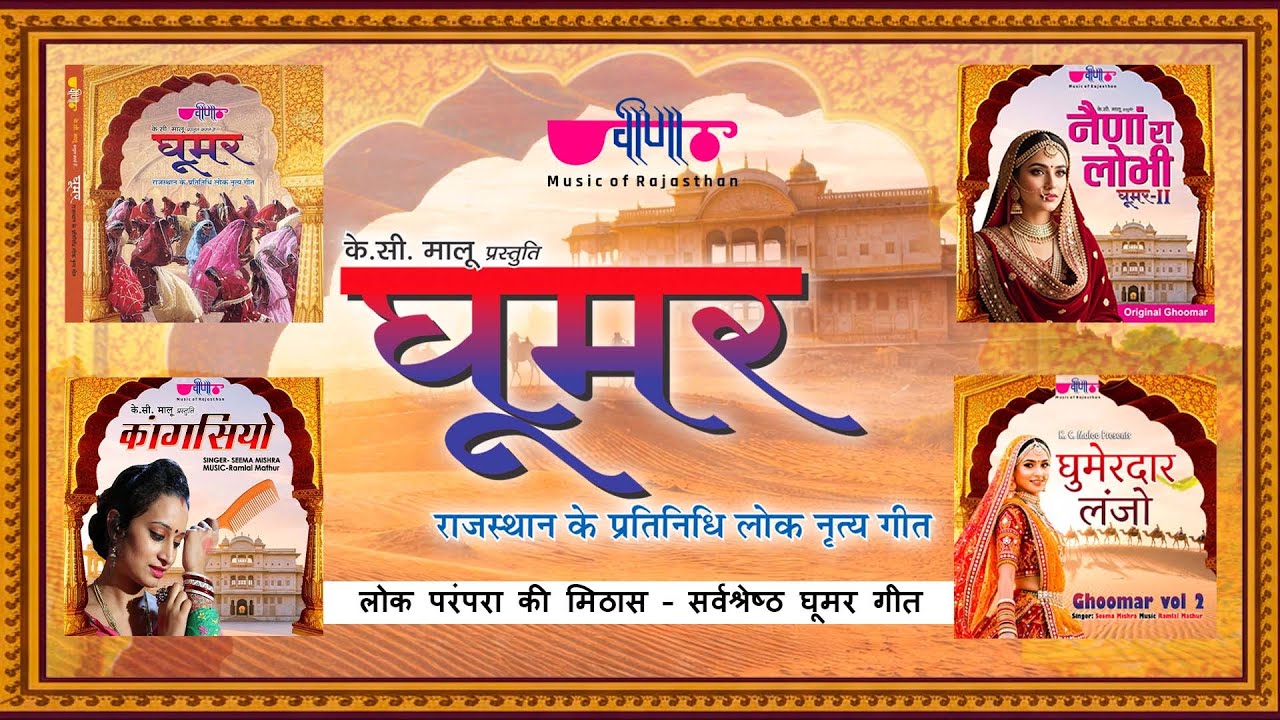 Ghoomar Special Songs | घूमर के चार राजस्थानी गीत | Rajasthani Folk Dance Song