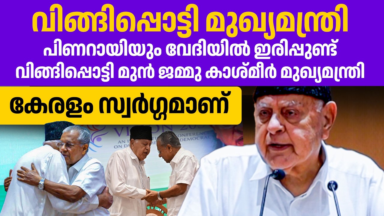 കാശ്മീമീറും കേരളവും തമ്മിൽ വലിയ വ്യത്യാസമുണ്ട് വേദിയിൽ കരഞ്ഞു മുൻ കാശ്മീർ മുഖ്യമന്ത്രി😔❤️❤️👌