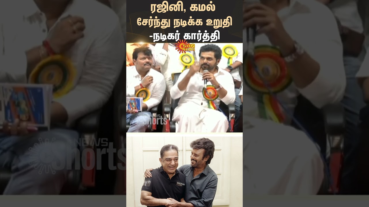 Nadigar sangam fundraiser - Rajinikanth, Kamal confirmed to act together | Shorts | Sun News