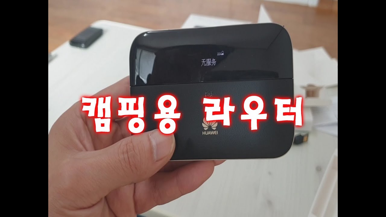 캠핑용(캠핑카,카라반) 에서 사용하면 좋을 라우터~~(1편)