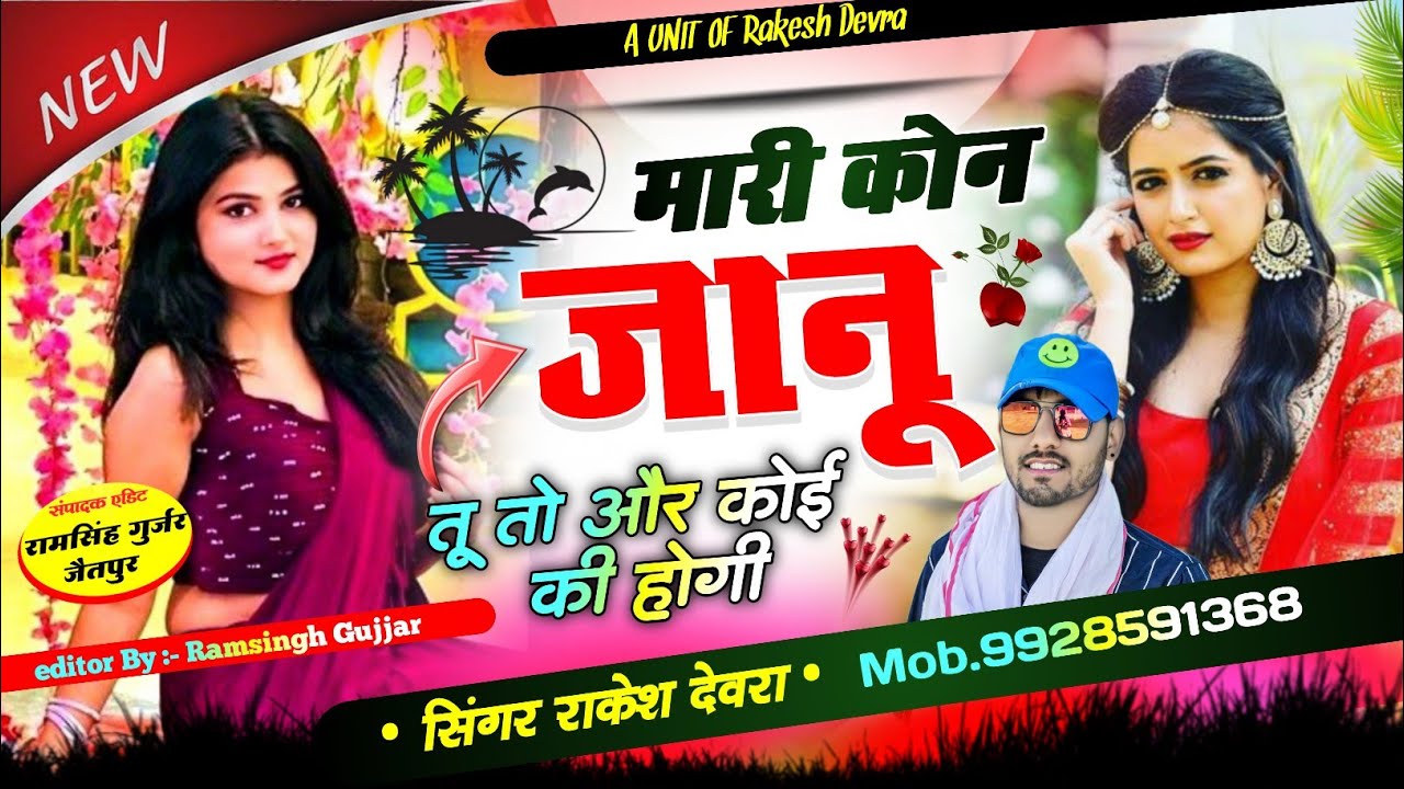 1322/मारी कोन जानू तू तो और कोई की होगी यह मोन धोखो देगी यह/सबसे हटके सुपर सॉन्ग राकेश देवरा का